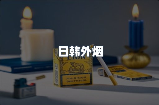 日韩外烟