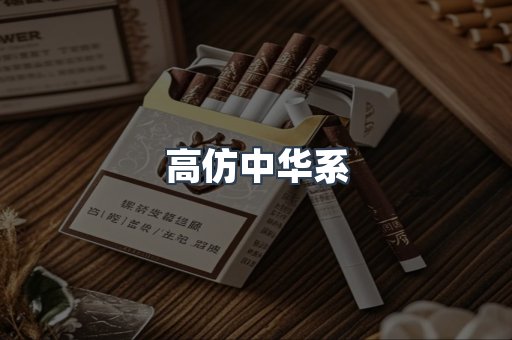 高仿中华系